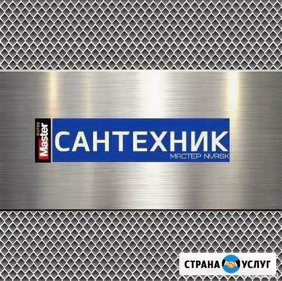 Сантехник новороссийск вызов. Сантехник новороссийск. мастер новороссийск.