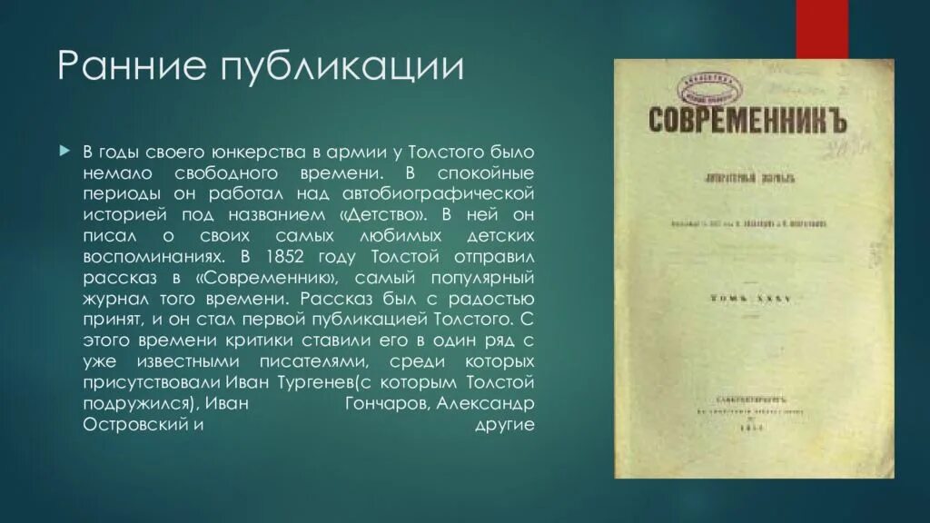 Лев толстой детство первое издание. Первая Публикация Льва Толстого. Лев Николаевич толстой Публикация в Современнике. Первая Публикация толстой детство. Черты автобиографического произведения