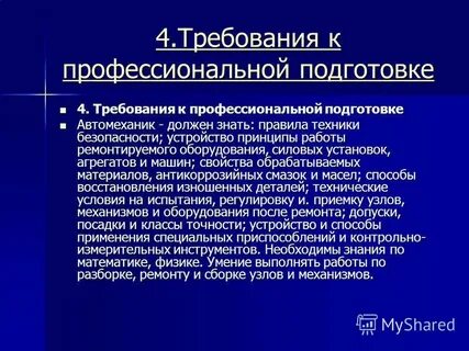 Требования к профессиональной подготовке