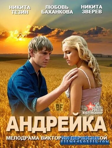 Андрейка 3