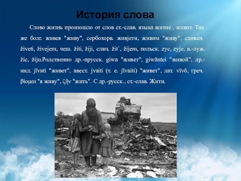 История слова жизнь. История слова слово. История слова работа. История одного слова презентация.