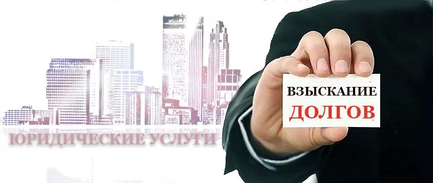 Взыскание долгов с заключенных. Взыскание долгов. Взыскать долг. Взыскание долга по договору. Взыскание долгов с юридических лиц.