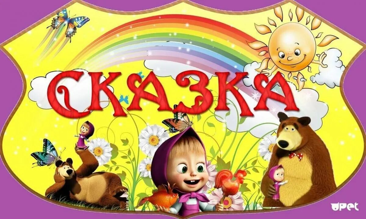 Сказки слово 8 буквы. Сказки слово 8 буквы. Рассказы для дошкольников. Филфот. Сказки слово 8 буквы.