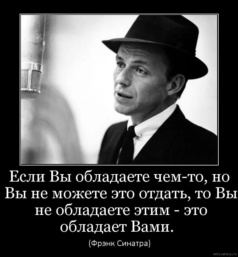 Обладать дальнейший. Если вы обладаете чем то,но вы не можете это отдать.... Фрэнк Синатра in the Wee small. Цитаты обладает. Frank Sinatra - glad to be unhappy.