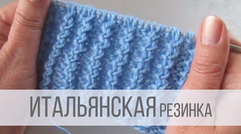 Итальянская резинка по кругу. Итальянская резинка спицами. Вязаная итальянская резинка. Вязание на спицах итальянская резинка. Узор резинки спицами итальянская резинка.