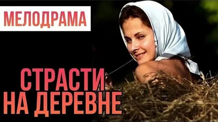 Русский односерийный ютуб. Мелодрамы про деревню. Мелодрамы про деревню 2020. Мелодрама про деревню и любовь односерийные. Русская мелодрама про любовь деревенская.