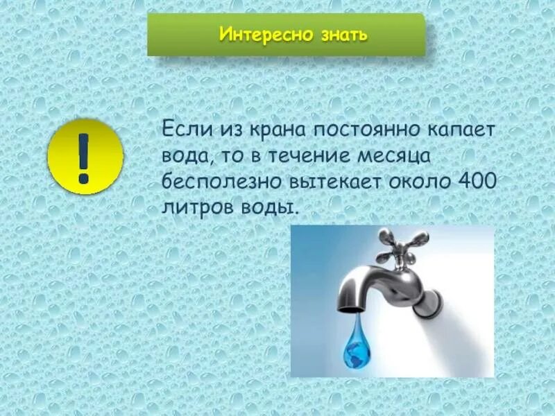 Почему вода растекается. Вода из крана. Вода капает из крана. Кран с капающей водой. Капающий кран расход воды в сутки.