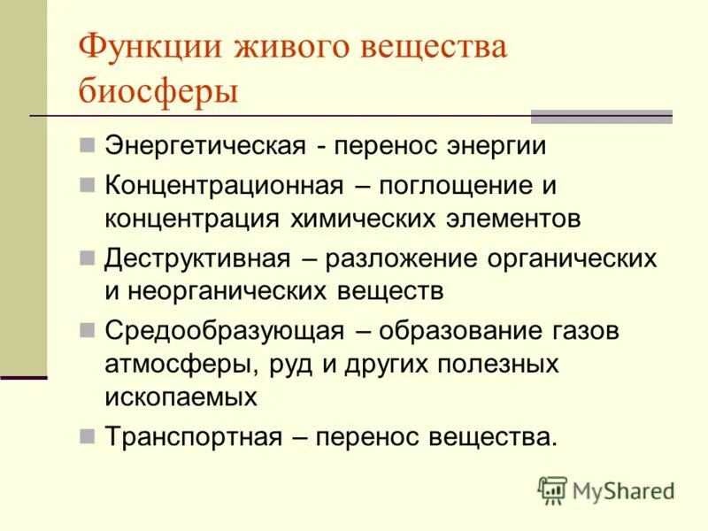 5 функции живого вещества биосферы