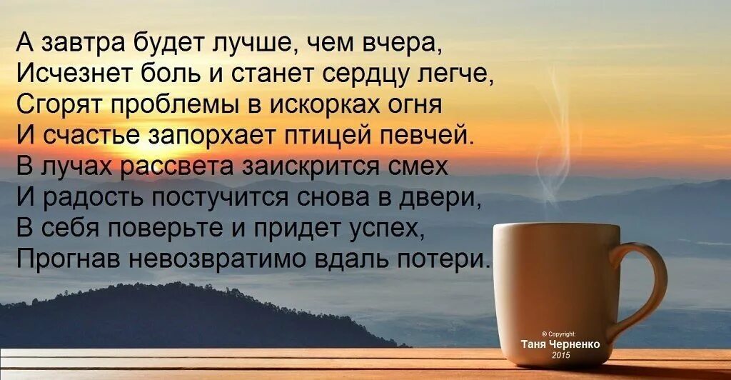 Пусть завтра будет лучше. Стих про завтра. Завтра новый день стихи. Завтра новый день лучше. Завтра самый важный день в моей жизни.