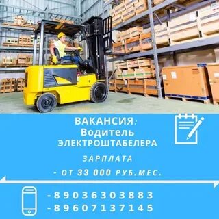 Работа водитель электроштабелера