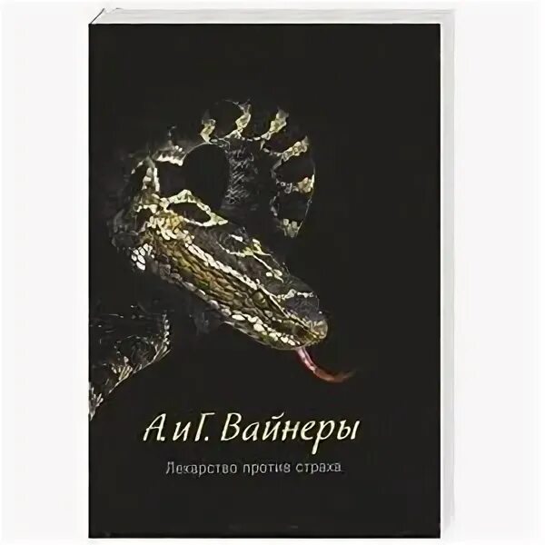 Книгалкарствапоротивстрах. Вайнеры - лекарство против страха. Лекарство против страха обложка книги. Вайнеры лекарство против страха книга. Книгалкарствапоротивстрах.