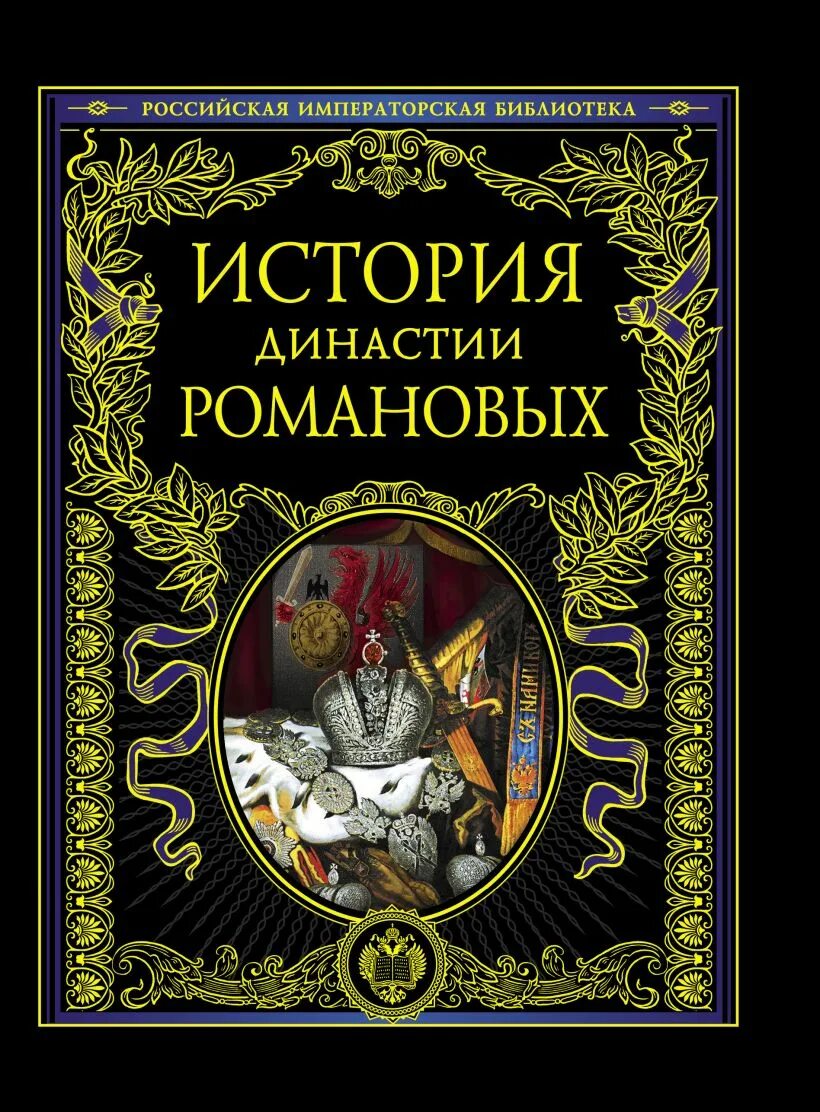 Книги о династии романовых исторические. Книги про романовых исторические. Романовы книга. История романовых книга. Пчелов романовы история династии.