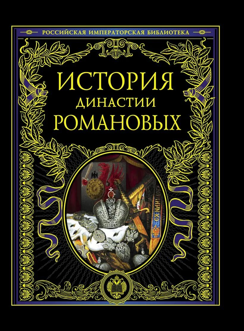 Романовы читать. История династии Романовых Российская Императорская библиотека. История династии Романовых книга. Династия Романовых книга. Серия Российская Императорская библиотека.