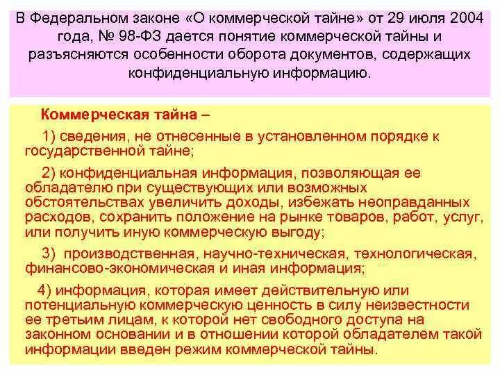 Потенциальную коммерческую ценность. 98-ФЗ «О коммерческой тайне». ФЗ О коммерческой тайне от 29.07.2004 98-ФЗ. Федеральный закон 98 о коммерческой тайне. Коммерческая тайна ФЗ О коммерческой тайне.