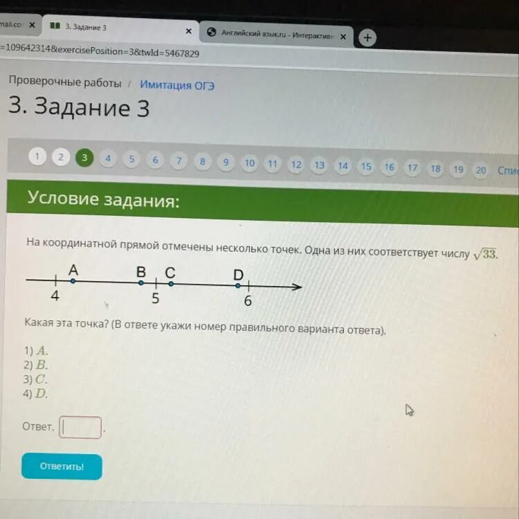 На координатной прямой отмечены несколько точек. Отметьте на координатной прямой =33. Укажите номер правильного ответа. Отметьте на координатной прямой число корень из 33..