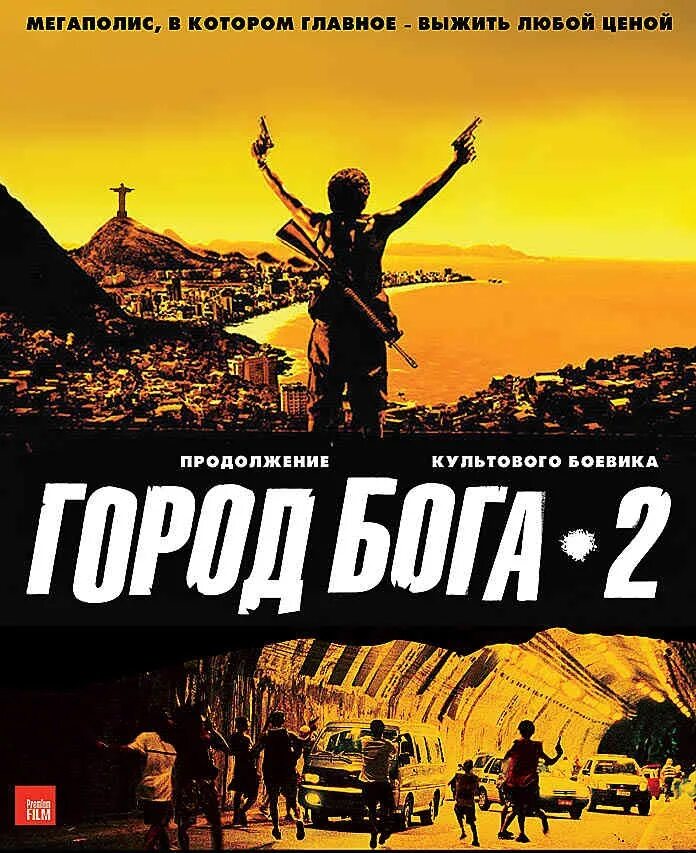 Город бога два. Город бога 2 фильм. Город бога 2007. Город бога фильм 2002. Город бога 2 фильм.