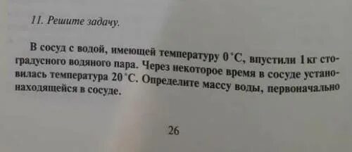 В сосуд с водой имеющей температуру 0. В сосуд с водой имеющей температуру 0 градусов впустили 1. В сосуд с водой имеющей температуру 0 градусов через некоторое время. В сосуд с водой имеющей температуру 0 градусов впустили 2 кг водяного. Сосуд с водой имеющей температуру 0