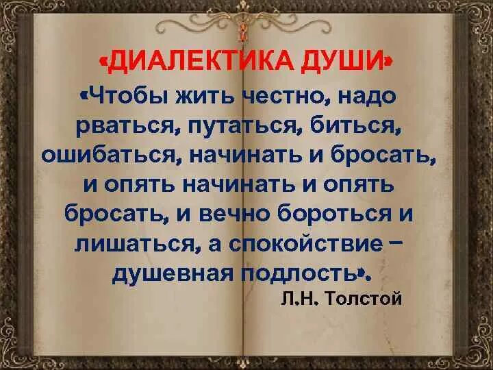 Лев толстой диалектика души. Диалектика души. Толстой Диалектика души.