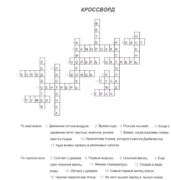 Кроссворд на тему осень. Осенний кроссворд. Кроссворд про осень с ответами. Осенний кроссворд с ответами.