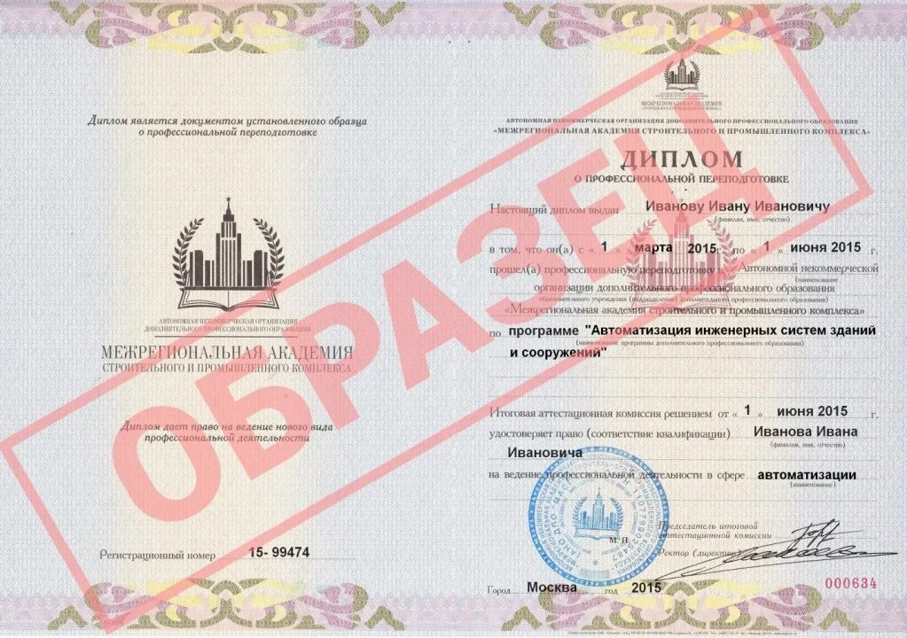 Здания и сооружения переподготовка. Диплом строительство зданий и сооружений. профессиональная переподготовка. межрегиональная академия строительного и промышленного комплекса. диплом о переподготовке строительство.