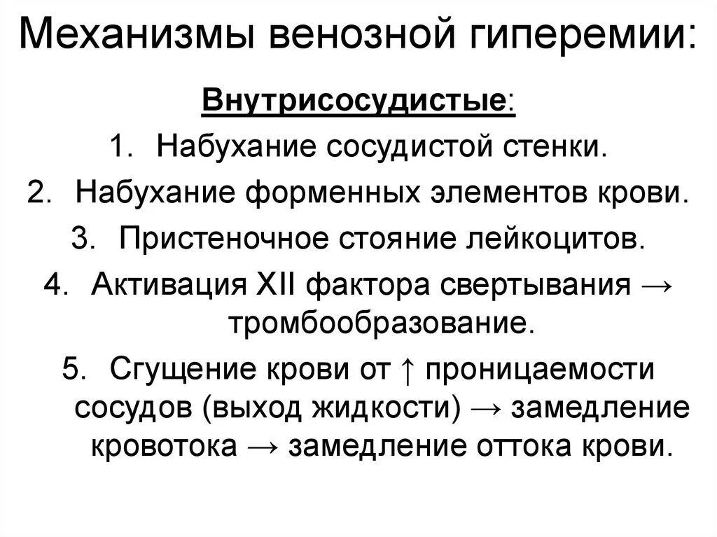 Артериальная гиперемия воспаление. Механизм возникновения венозной гиперемии. Механизм формирования венозной гиперемии. Венозная гиперемия причины возникновения. Механизм венозной гиперемии патофизиология.