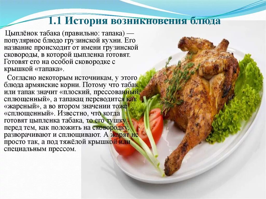 Цыплёнок тапака цыплёнок табака. История блюда цыпленок табака. Технология приготовления блюд из курицы. Блюда из птицы цыпленок табака.