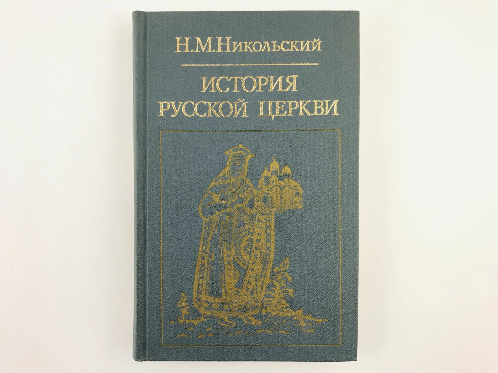 Описание никольского. Н.М. Никольский. Никольский н.д.. Н. Никольский картинки. Православный церковный Никольский умиления гимназия.