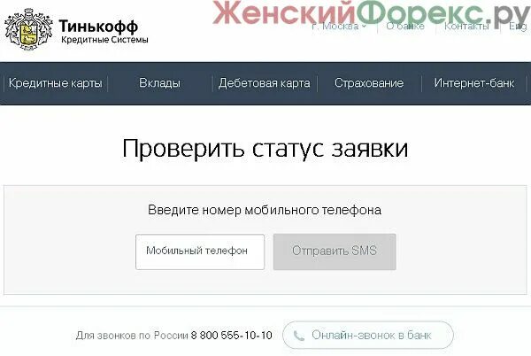 Отследить статус заявки