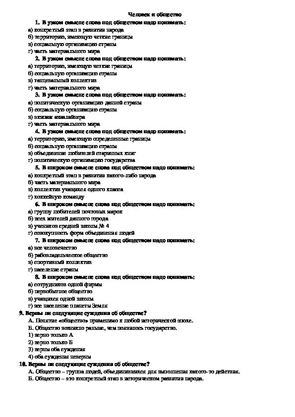 Тест общество 6 класс человек в группе. Тест по теме личность и общество 10 класс. Контрольная работа по теме личность и общество. Тест пр общество по теме личность и общество. Тест человек и общество.