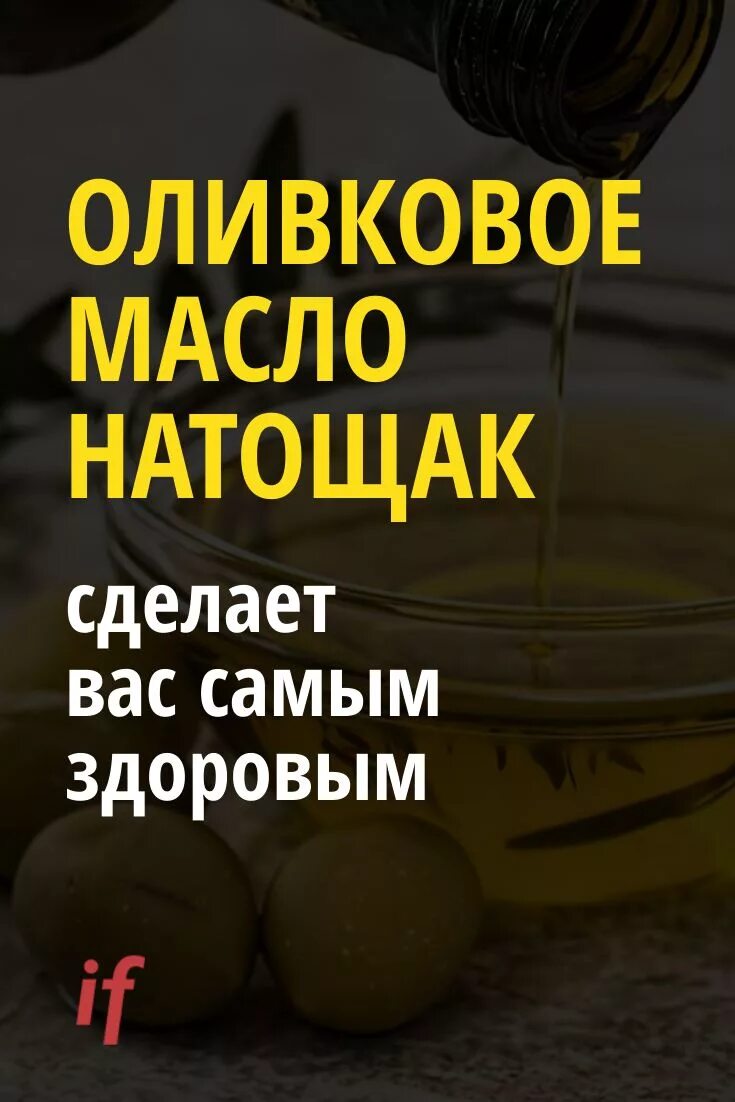 Оливковое масло по утрам натощак. Оливковое масло по утрам натощак