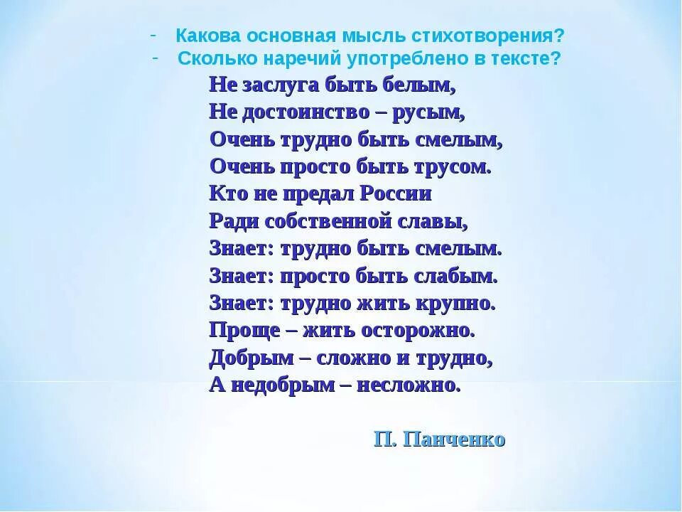 Stihi rus. Стихотворение с наречиями. Очень трудно быть смелым очень просто быть трусом Маяковский. Не заслуга быть белым не достоинство русым. Стих про наречие.