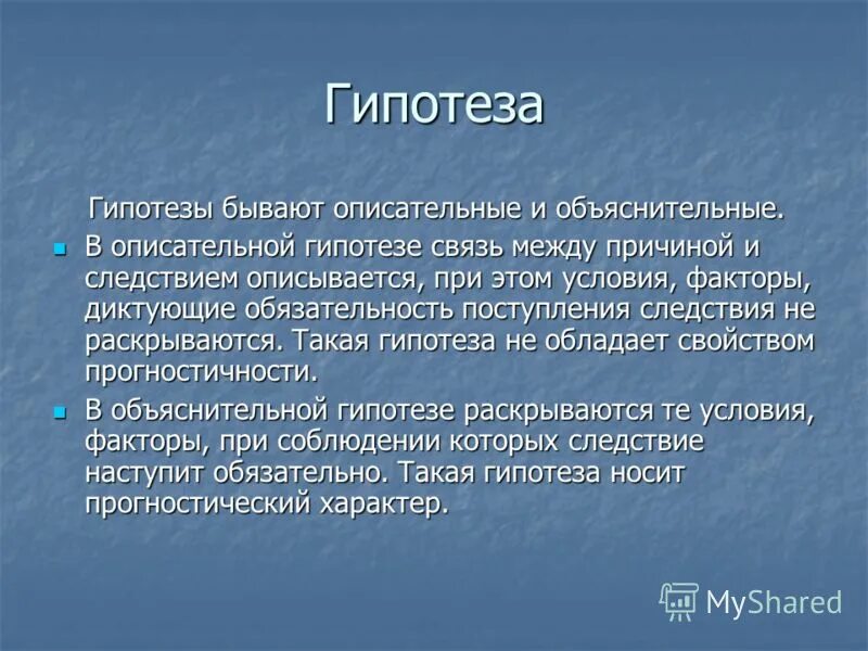 Открыть гипотезу. Гипотеза. Описательная и объяснительная гипотеза. Гипотезы бывают:. Гипотеза для презентации.