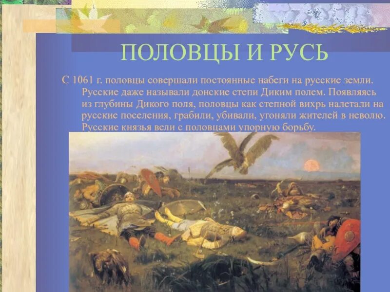 Борьба с половцами. Борба Пуси с половцами. Борьба Руси с птлоавсми. Борьба Руси с пловцами.