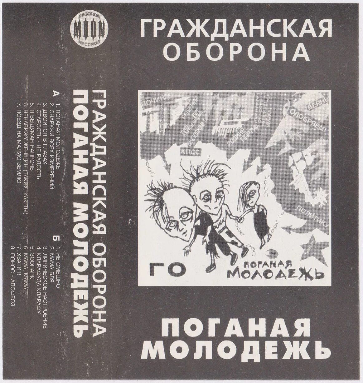 Поганая молодёжь гражданская оборона. Поганая молодежь аккорды. Поганая молодёжь гражданская оборона. Поганая молодежь обложка. Поганая молодежь аккорды.