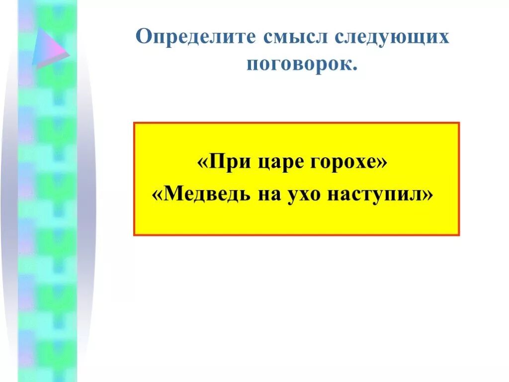 Определите смысл пословицы. Определить смысл поговорки медведь на ухо наступил. Смысл пословицы при царе горохе. Смысл поговорки при царе горохе и медведь на ухо. При царе горохе смысл поговорки.