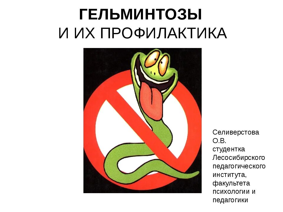 Глистная профилактика. Рекомендации по профилактике гельминтозов. Глистная профилактика. Беседа по профилактике гельминтозов. Профилактика от глистных заболеваний.