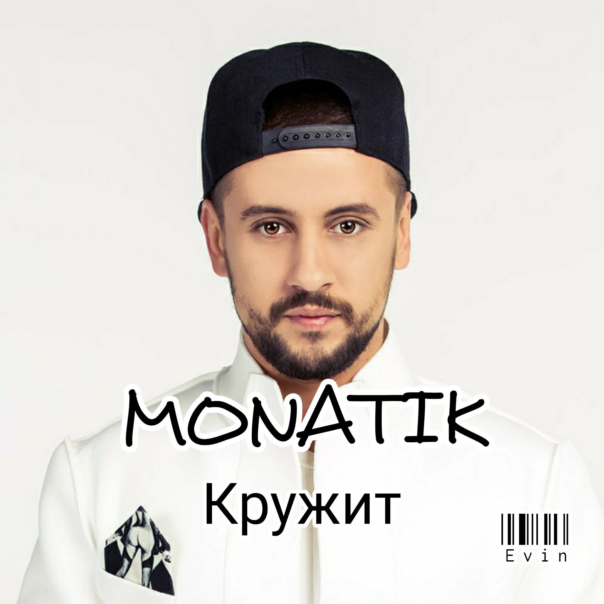 Песня монатик кружит. Песня монатик кружит. Монатик кружит. Вокруг тебя весь мир кружит. Монатик кружит голову.