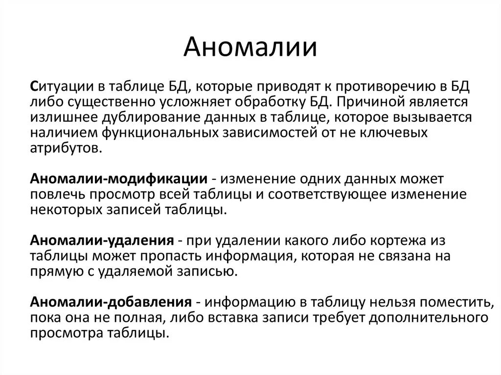 Аномалии баз данных. Примеры аномалий в БД. Аномалия вставки пример.