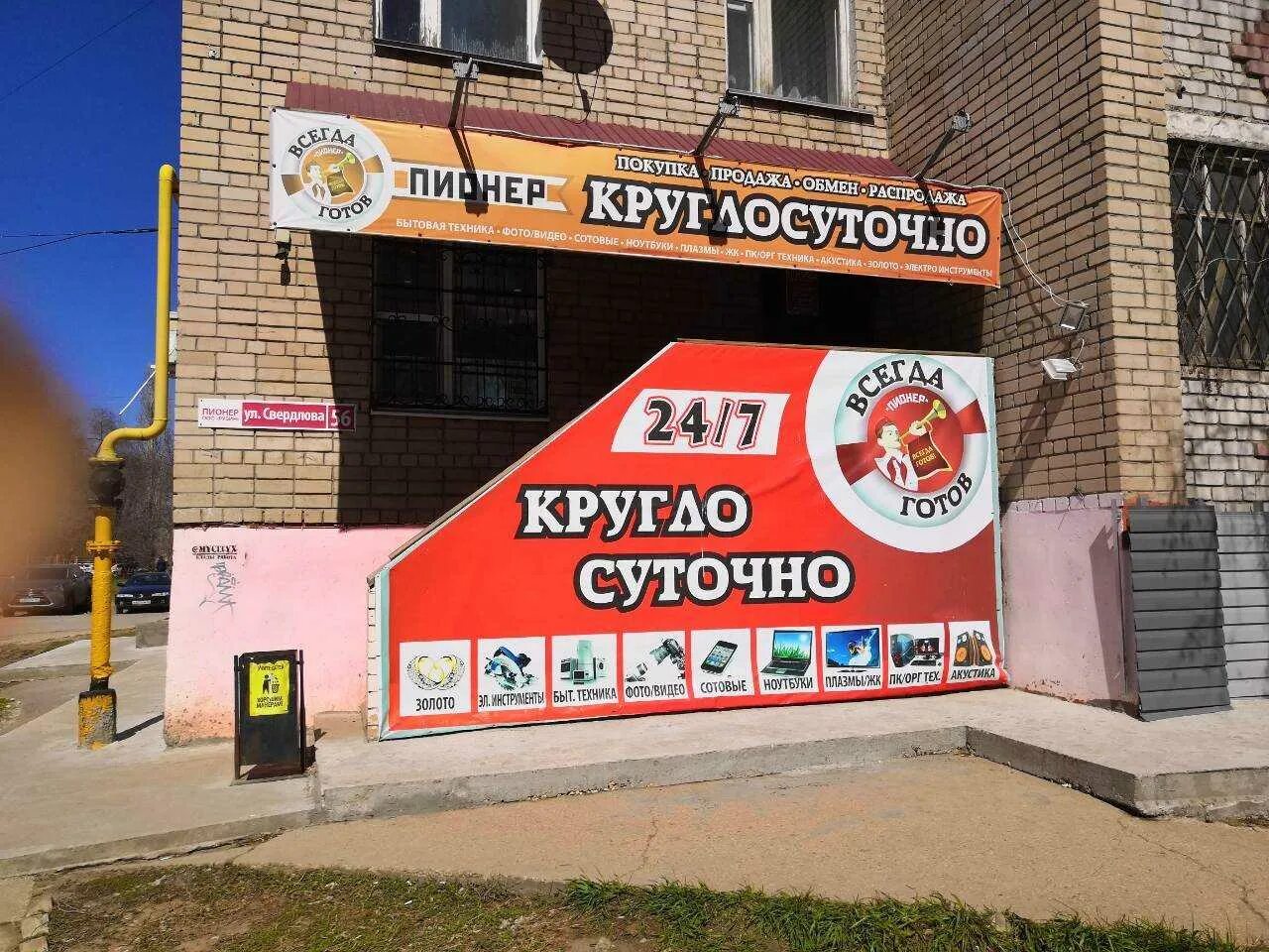 Ломбард пионер. Комиссионный магазин пионер. Ломбард пионер балаково. Свердлова 56 балаково на карте. Пионер ломбард орск.