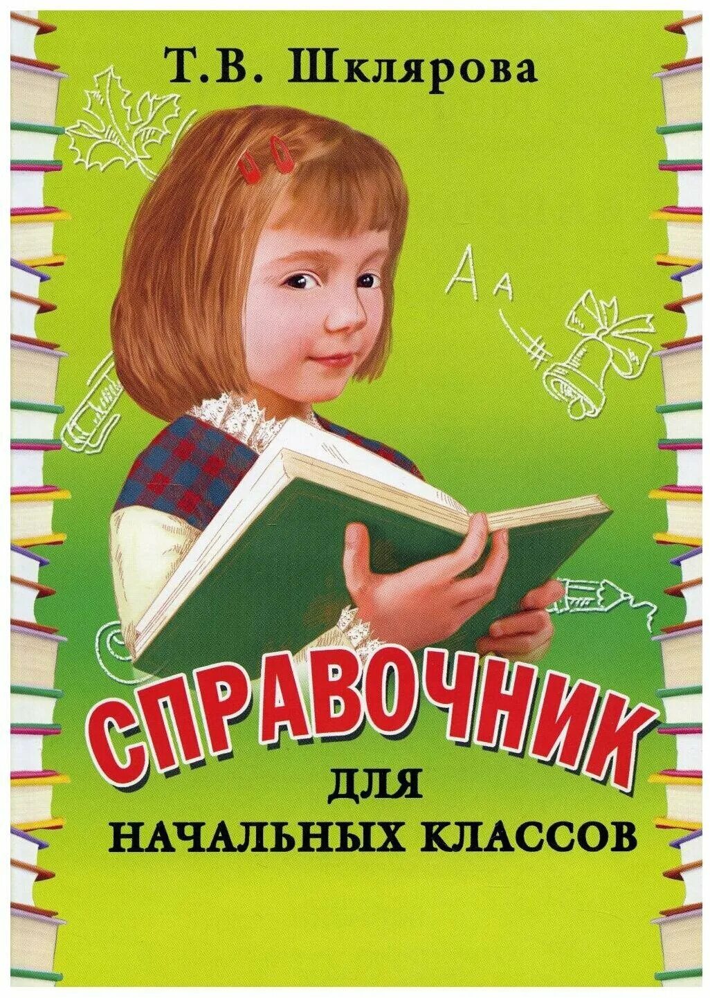 Справочник для начальной школы. Шклярова справочник для начальных классов. Справочник для начальной школы Шклярова. Т В Шклярова справочник для начальных классов. Справочники для начальной школы.