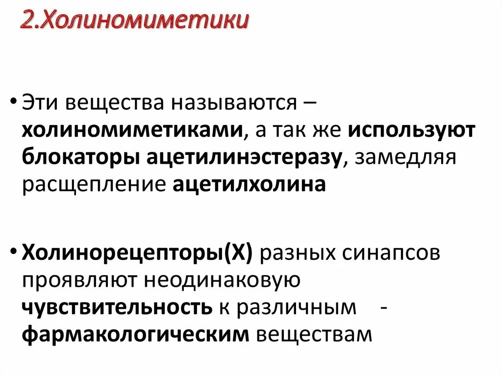 Холиномиметики это. Холиномиметики и холиноблокаторы. М-холиномиметики механизм. Мн золинлмиметики мн холиноблокаторы. М холиномиметики м холинолитики.