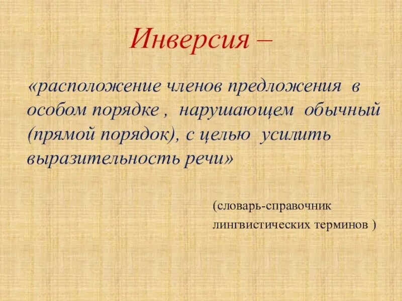 Нарушения обычного порядка слов. Расположение членов предложения в особом порядке. расположение членов предложения в особом порядке нарушающем обычный. прямой порядок слов в предложении. прямой и обратный порядок слов в предложении русский язык.
