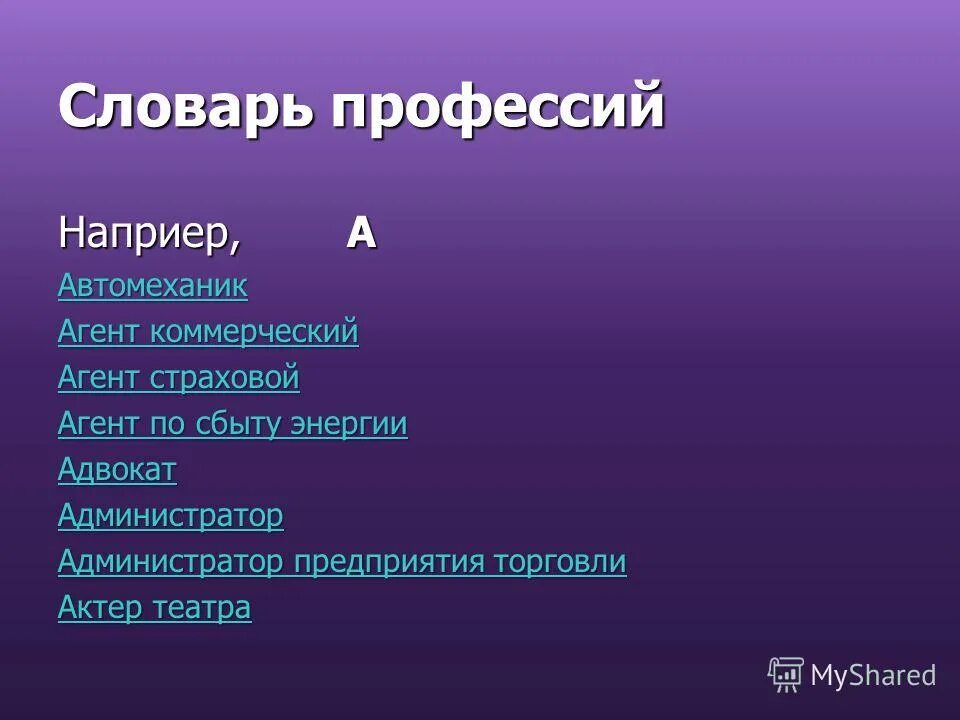 10 слов профессий. Словарь профессий. Составьте словарь профессии. Составить словарь профессий. Профессии из словаря.