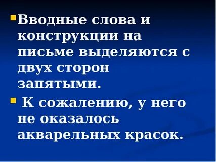 Вводные слова на письме выделяется запятыми