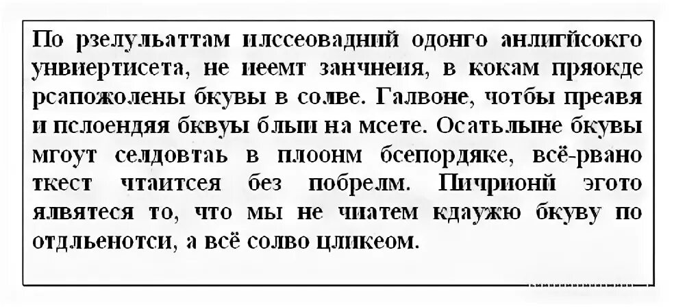 Неверный читать. Текст с перепутанными буквами. Чтение буквы переставлены. Неправильные тексты для чтения. Чтение текста с ошибками.