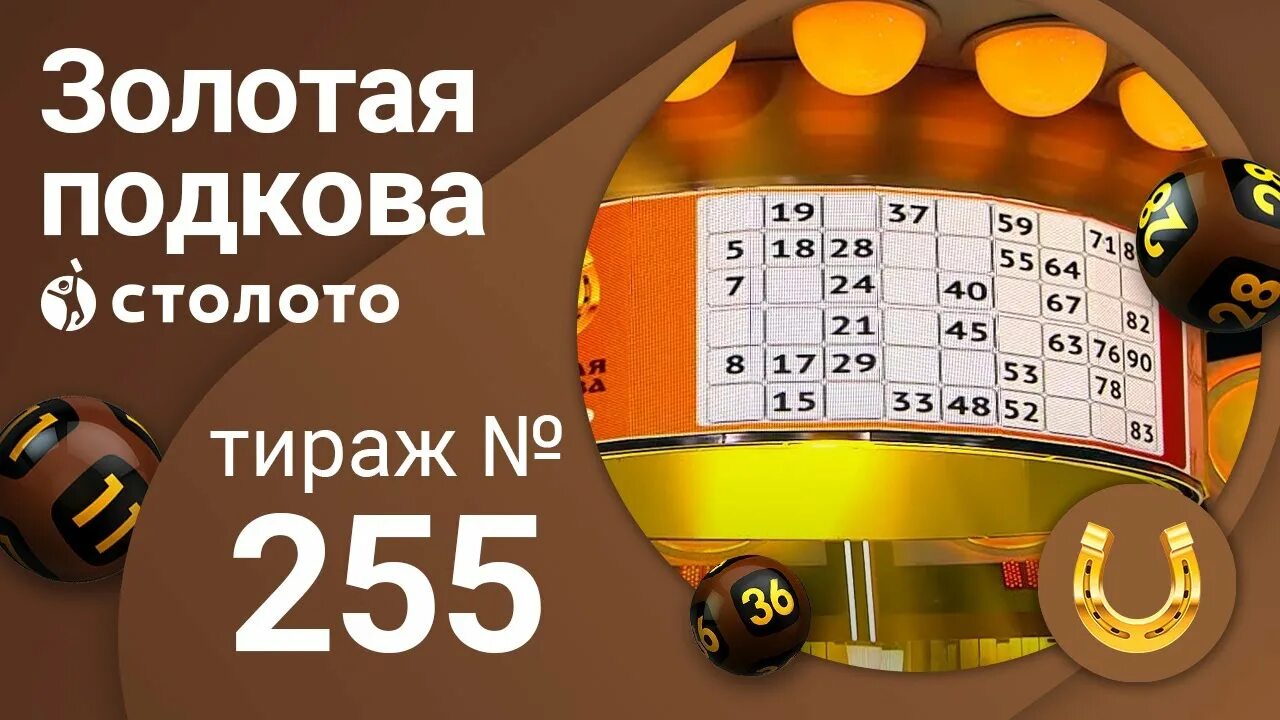 Проверить билет золотая подкова 451. Столото Золотая подкова. Золотая подкова 255. Русское лото Золотая подкова тираж. Золотая подкова 301..