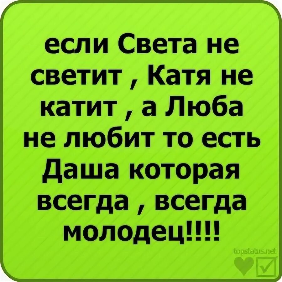Цитаты для лд. Да светит свет ваш пред людьми. Люба не любит света не светит песня. Любовные статусы в картинках. Люба не любит света не светит песня.
