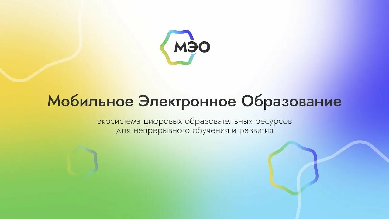 МЭО мобильное электронное образование. Мобильное электронное образование. Мобильное электронное образование оборот. Мэо электронная образования