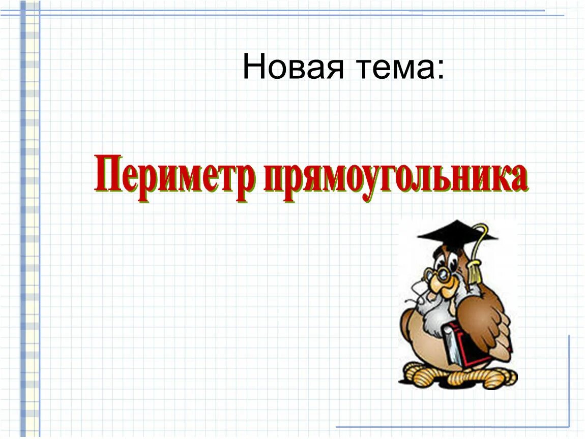 Математика 2 класс периметр прямоугольника школа россии. Периметр прямоугольника 2 класс. Урок математики 2 класс периметр прямоугольника. Презентация на тему периметр 2 класс. Тема урока прямоугольник 2 класс.