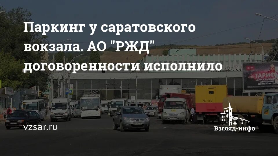 Номер телефона вокзала саратов. Вокзал Саратов парковка. Стоянка у вокзала Саратов. Стоянка на ЖД вокзале Саратов. Саратовский вокзал комбинат питания-.